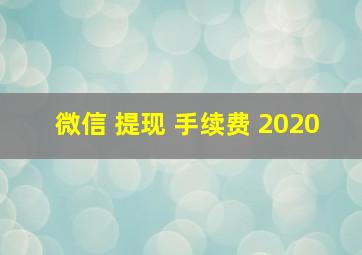 微信 提现 手续费 2020